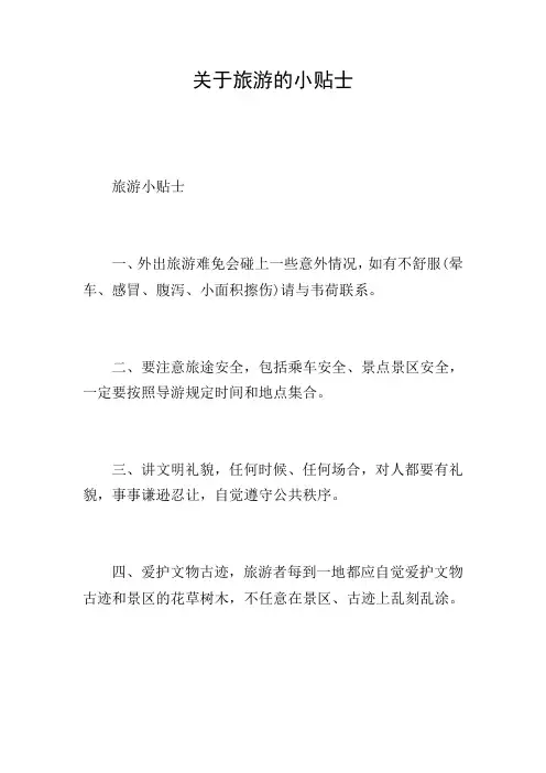关于旅游的小贴士