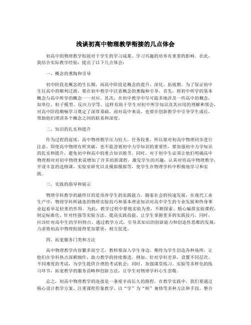 浅谈初高中物理教学衔接的几点体会