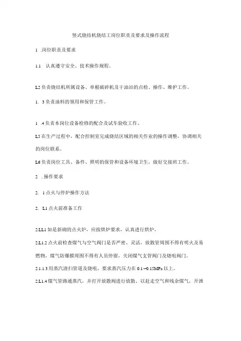 竖式烧结机烧结工岗位职责及要求及操作流程