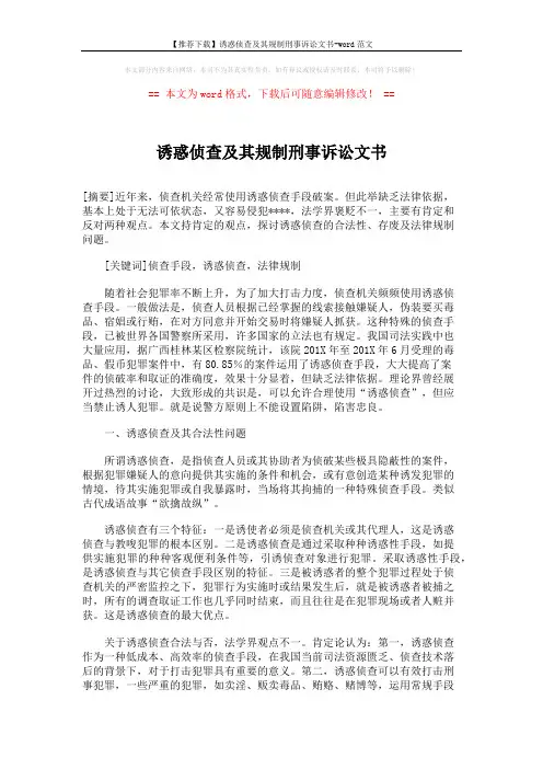 【推荐下载】诱惑侦查及其规制刑事诉讼文书-word范文 (3页)