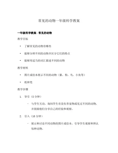 常见的动物一年级科学教案