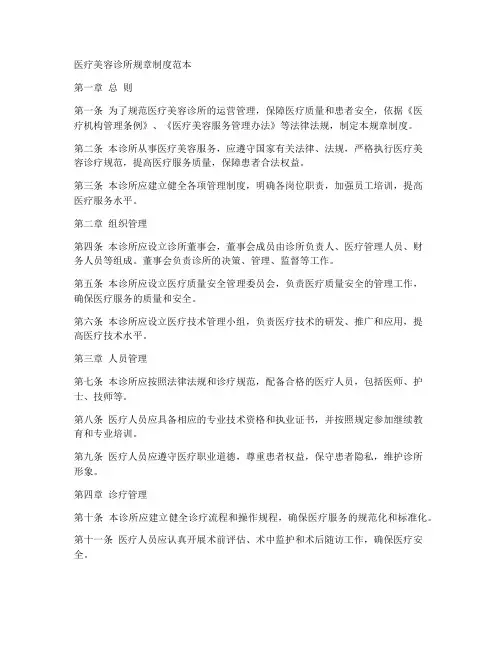 医疗美容诊所规章制度范本