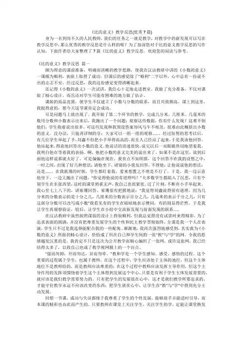 《比的意义》教学反思(优秀7篇)