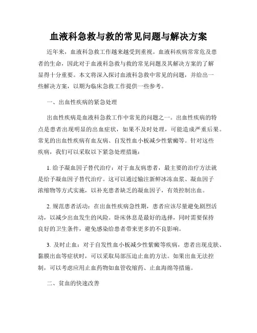 血液科急救与救的常见问题与解决方案
