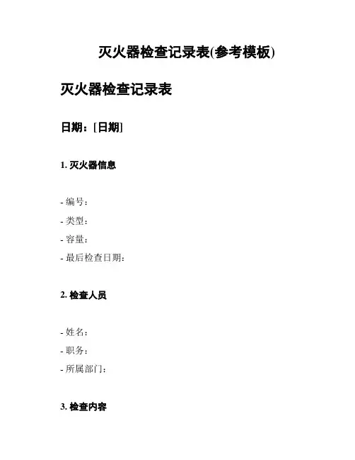灭火器检查记录表(参考模板)
