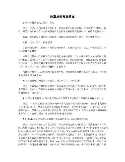 胶凝材料部分答案