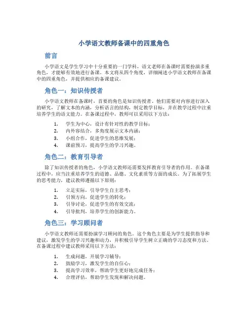 小学语文教师备课中的四重角色