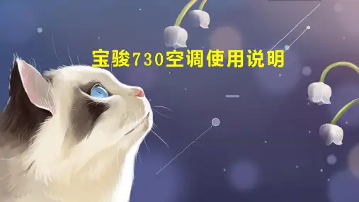 宝骏730空调使用说明