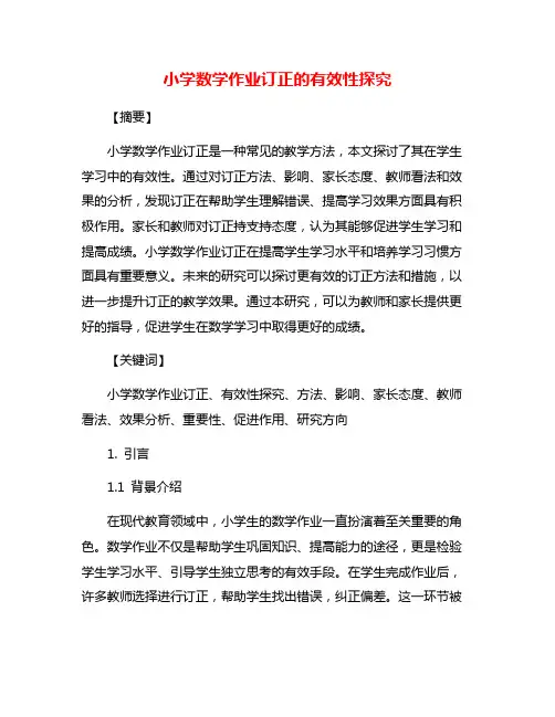 小学数学作业订正的有效性探究