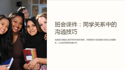 《班会课件：同学关系中的沟通技巧》