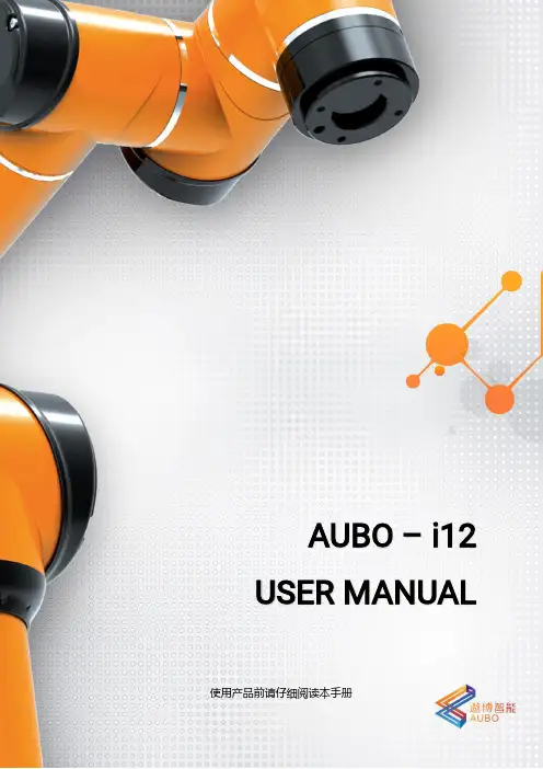 AUBO-i12 用户手册说明书