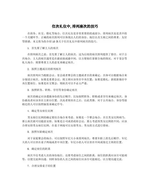 位次礼仪中,排列座次的技巧