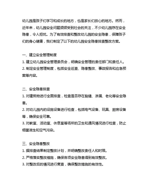 幼儿园安全隐患排查整改方案 幼儿园安全隐患