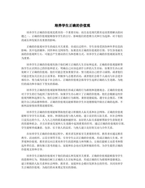 培养学生正确的价值观