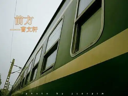 《前方》
