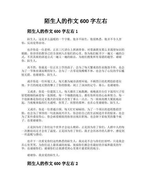 陌生人的作文600字左右