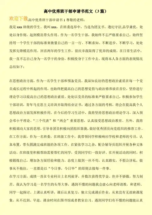 高中优秀班干部申请书范文(3篇)
