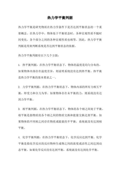 热力学平衡判据