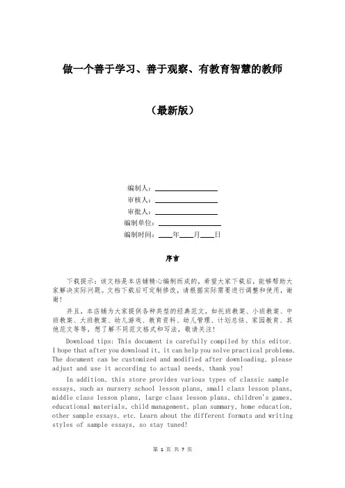 做一个善于学习、善于观察、有教育智慧的教师