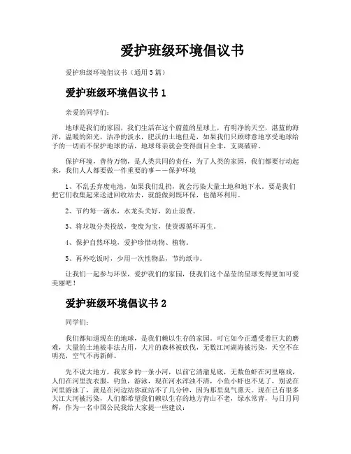 爱护班级环境倡议书