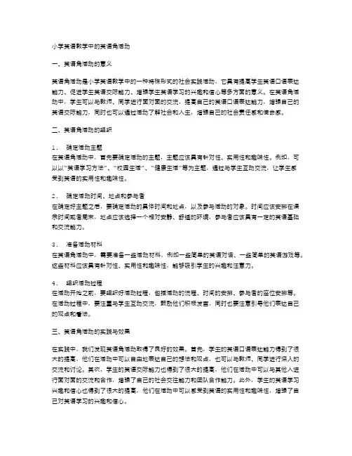 小学英语教学中的英语角活动