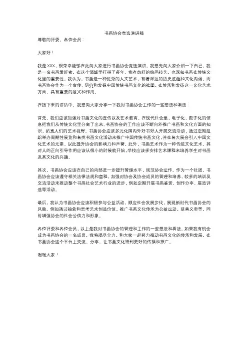 书画协会竞选演讲稿