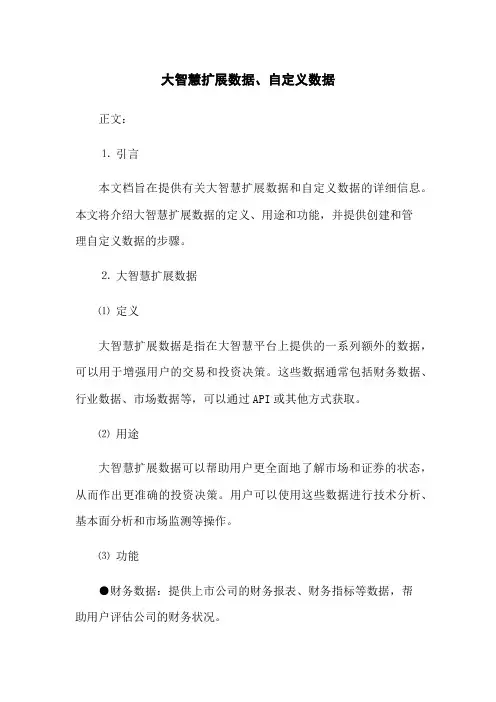 大智慧扩展数据、自定义数据(2023版)