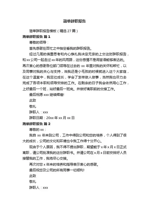 简单辞职报告模板（精选27篇）