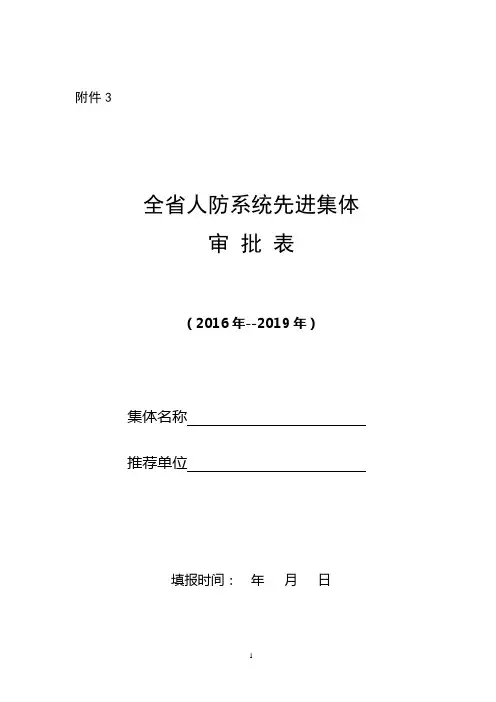 全省人防系统先进集体和先进工作者评选表彰(相关表格)