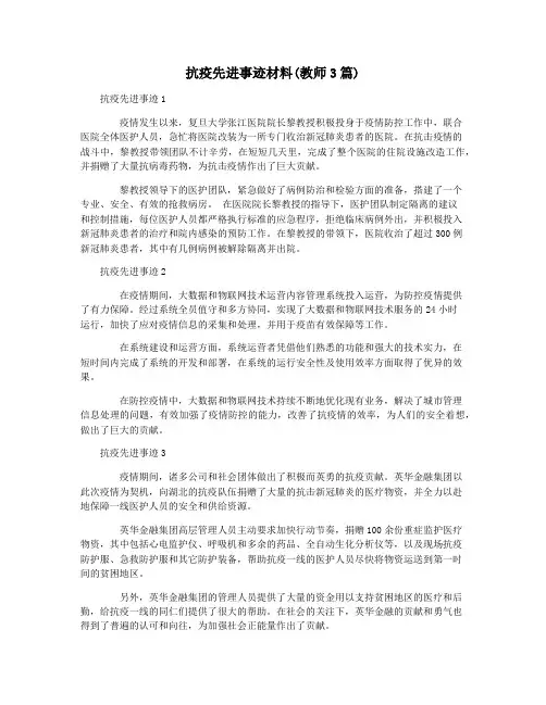 抗疫先进事迹材料(教师3篇)