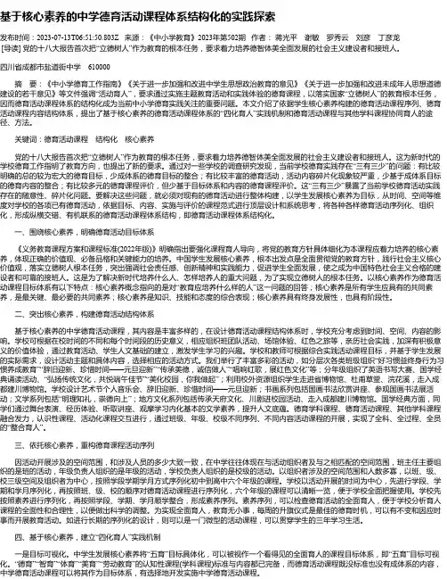 基于核心素养的中学德育活动课程体系结构化的实践探索