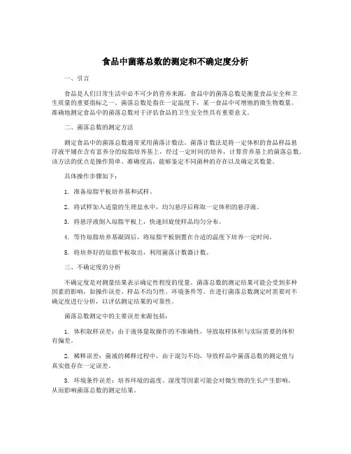 食品中菌落总数的测定和不确定度分析