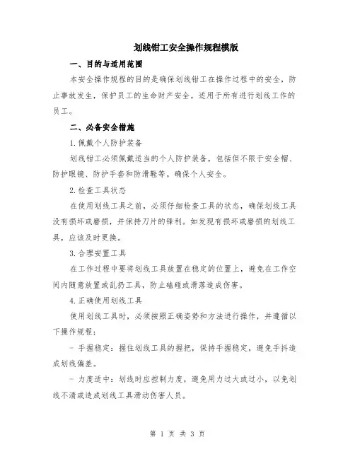 划线钳工安全操作规程模版