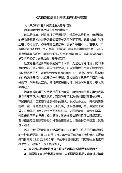 《大自然的语言》阅读理解及参考答案