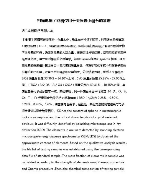 扫描电镜／能谱仪用于变质岩中榍石的鉴定