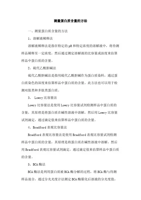 测量蛋白质含量的方法