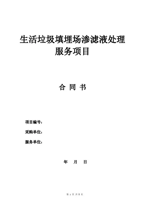 生活垃圾填埋场运营合同