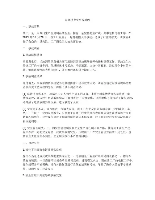 电镀槽火灾事故原因