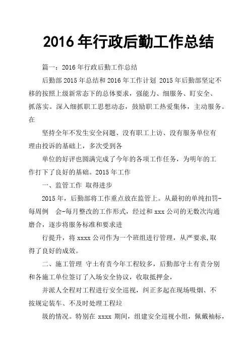 2016年行政后勤工作总结