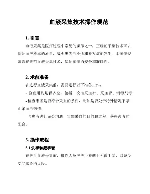 血液采集技术操作规范