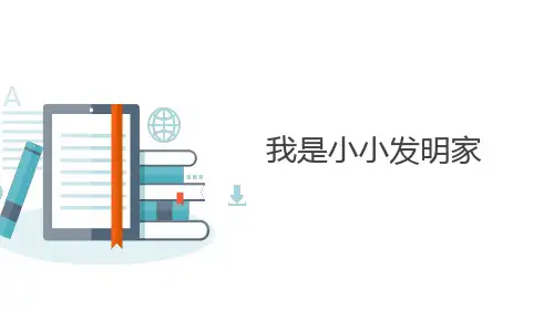 《我是小小发明家》(课件)(共18张PPT)-六年级上册劳动苏教版