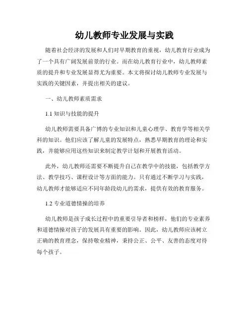 幼儿教师专业发展与实践
