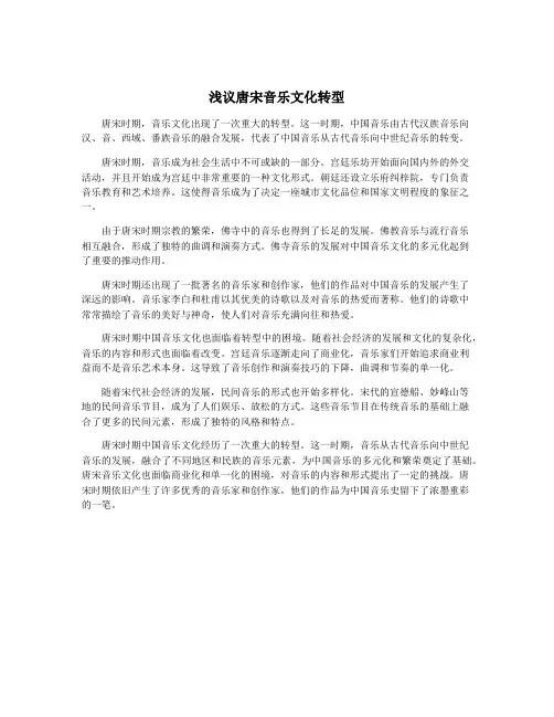 浅议唐宋音乐文化转型