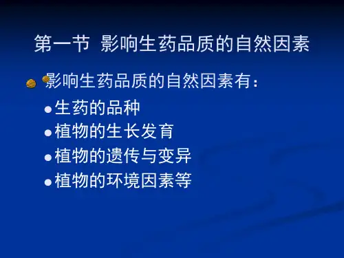 第六-生药质量标准的制订与控制