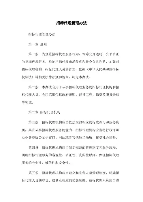 招标代理管理办法