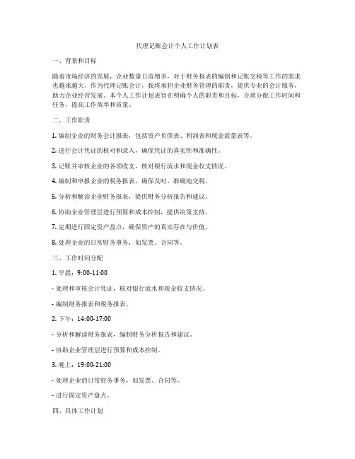代理记账会计个人工作计划表