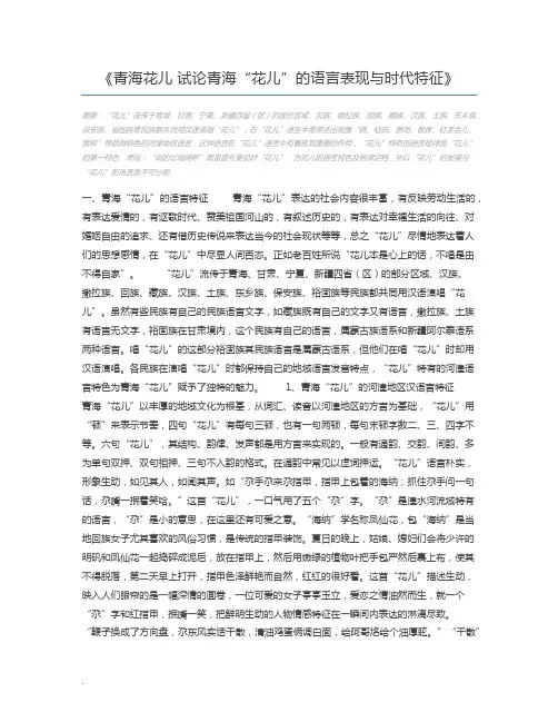 青海花儿 试论青海“花儿”的语言表现与时代特征