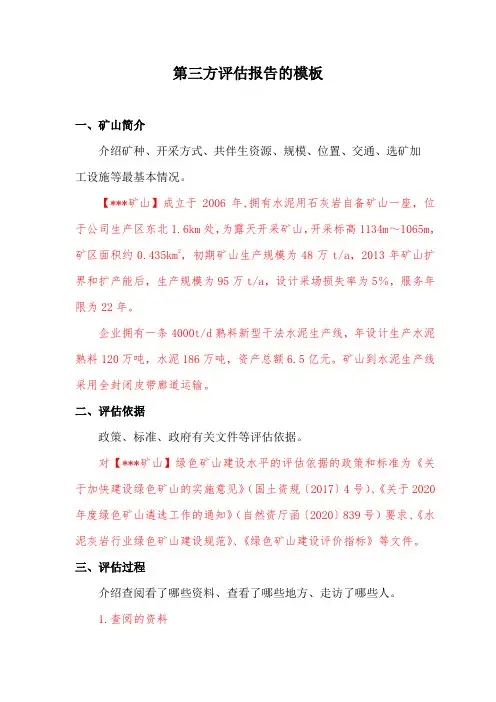 绿色矿山评估报告的模板