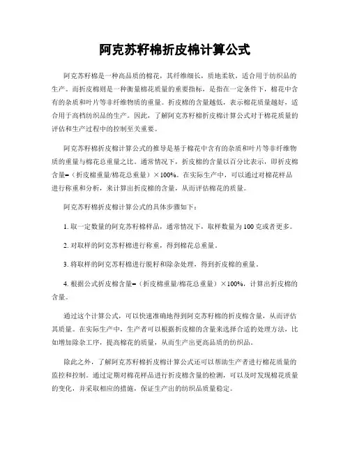 阿克苏籽棉折皮棉计算公式
