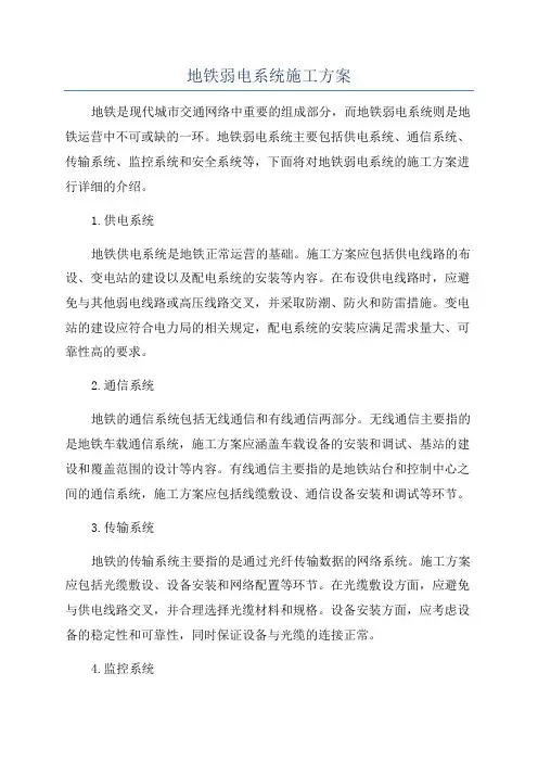 地铁弱电系统施工方案